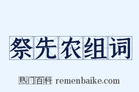祭先农组词是什么意思的图片